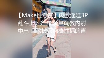 【Make性专家】肉欲淫娃3P乱斗上下齐开 玩具调教内射中出 白浆被假肉棒抽插的直流