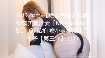 kcf9.com-【绝版资源】媚黑绿帽美腿淫妻「MouchetteBBC」OF私拍 瘦小身板爱大黑牛子【第三弹】 (11)