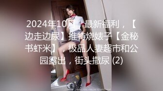 2024年10月，最新福利，【边走边尿】推特烧婊子【金秘书虾米】，极品人妻超市和公园露出，街头撒尿 (2)