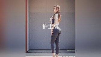 【新片速遞 】  YC商场抄底大长腿美骚妇❤️情趣骚内前后透视一片黑毛