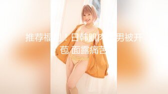 白虎美穴甜美女大学生『Yui Peachpie』 在美乳妹妹肛门高潮中被内射，让你射在我的屁股裡！唯美激情