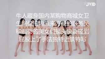 顶级反差！普通人女神有钱人母狗，推特大神【肥牛】订购，啪啪圈养调教可盐可甜清纯学生妹，年纪轻轻就已经骚到顶了 (9)