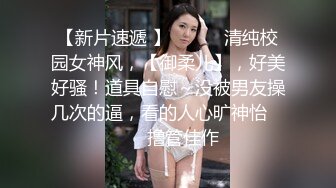 STP31393 【瘦猴先生探花】，新人良家，娇羞可人，欲拒还迎又抠又舔，小姐姐被干爽了