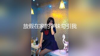 《贵在真实反差淫妻》露脸才是王道！推特网黄淫乱骚妻【吴小仙儿】私拍，绿帽癖老公找单男3P性爱内射露出相当精彩 (11)