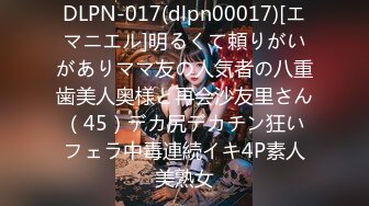 DLPN-017(dlpn00017)[エマニエル]明るくて頼りがいがありママ友の人気者の八重歯美人奥様と再会沙友里さん（45）デカ尻デカチン狂いフェラ中毒連続イキ4P素人美熟女