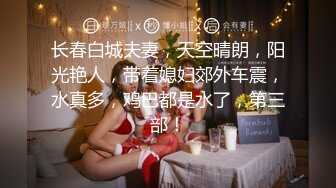 ★☆福利分享☆★一代炮王疯狂的做爱机器【山鸡岁月】广撒网多选妞，一整天忙不停，美女不少选中极品美乳 (8)