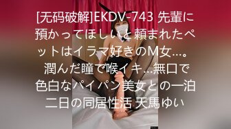 [无码破解]EKDV-743 先輩に預かってほしいと頼まれたペットはイラマ好きのM女…。 潤んだ瞳で喉イキ…無口で色白なパイパン美女との一泊二日の同居性活 天馬ゆい