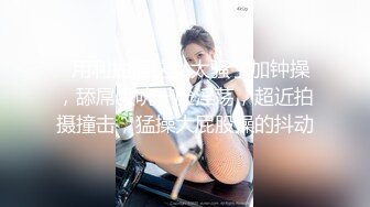 ★☆ SM 好变态★☆八水绕长安的瓜★☆乔神成名 1V6 极度反差 02 年网红女主播与富哥们玩