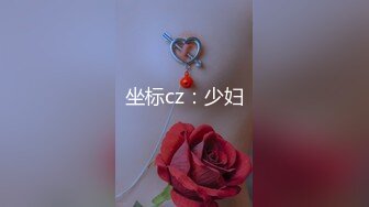 坐标cz：少妇