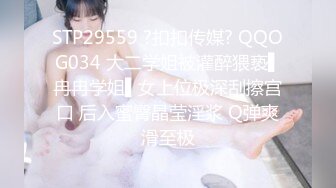 STP29559 ?扣扣传媒? QQOG034 大二学姐被灌醉猥亵▌冉冉学姐▌女上位极深刮擦宫口 后入蜜臀晶莹淫浆 Q弹爽滑至极