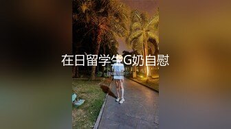 ⚫️⚫️⚫️最新2024极品反差淫妻！白皙眼镜良家少妇【地方姐姐】私拍③，野战居家各种性爱露出无套中出内射 (2)