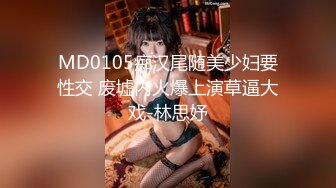 MD0105痴汉尾随美少妇要性交 废墟内火爆上演草逼大戏-林思妤