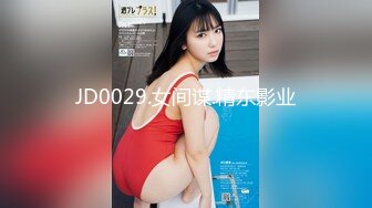 JD0029.女间谍.精东影业