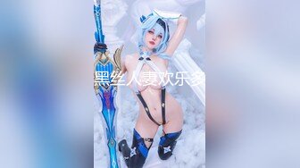 ⭐全网首发⭐顶级身材⭐巨乳美腿⭐【奈汐酱Nice】最新私拍《极致诱惑黑网衣》隔着网纱露美鲍 尺度逐渐增大 高清1080P版