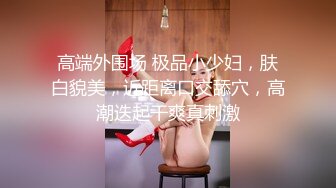 新91原创天花板级萝莉女友▌粉色情人▌极品小母狗寻觅肉棒舔舐 围栏淫荡姿势羞耻后入 全自动榨汁尤物