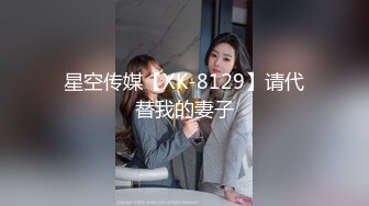 【完整版】兄弟面前把他女友操出白浆-身材-同事