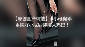 【极品 淫奴少女】二代CC 诱人油光丝袜小母狗 肉棒一插到底瞬间填满饥渴嫩穴 内裤套头尽情凌辱 爆操劲射