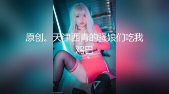 她男朋友知道她这么骚吗？找贵港单女