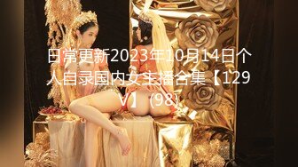 日常更新2023年10月14日个人自录国内女主播合集【129V】 (98)