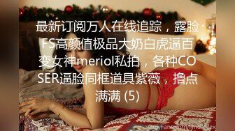 最新订阅万人在线追踪，露脸FS高颜值极品大奶白虎逼百变女神meriol私拍，各种COSER逼脸同框道具紫薇，撸点满满 (5)