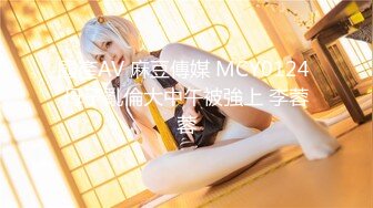 國產AV 麻豆傳媒 MCY0124 母子亂倫大中午被強上 李蓉蓉