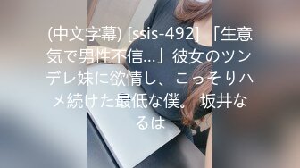 (中文字幕) [ssis-492] 「生意気で男性不信…」彼女のツンデレ妹に欲情し、こっそりハメ続けた最低な僕。 坂井なるは