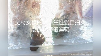 男材女貌的大学生性爱自拍女女的样子很淫骚