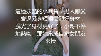  胖子传媒工作室美容院工作良家少妇，开车接上酒店操逼，看着文静，上了床操起了好骚