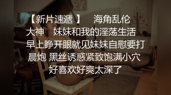   最新封神极品性爱海角大神与模特妹妹的日常新作酒店约操妹妹04年闺蜜 白嫩爆乳爽翻天