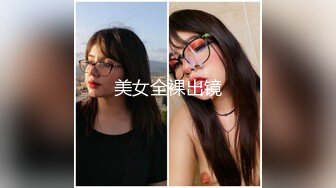 最新8月无水精品！宅男女神推特可欲可甜福利姬【困困熊】VIP私拍，道具紫薇全方位展示傲人的玉体 (1)