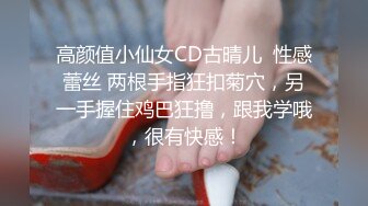 高颜值小仙女CD古晴儿  性感蕾丝 两根手指狂扣菊穴，另一手握住鸡巴狂撸，跟我学哦，很有快感！