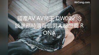 國產AV AV帝王 DW002 洽談業務時讓每個男人都想要 RONA