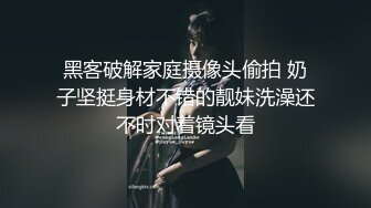 黑客破解家庭摄像头偷拍 奶子坚挺身材不错的靓妹洗澡还不时对着镜头看