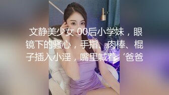 《极品反差?美女泄密》“主人大鸡巴赐给我”声音甜美18岁小予女神级别私人高价定制，道具紫薇白浆泛滥，满口淫语