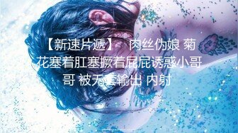 《稀缺㊙️重磅☛炸_弹》网红极品反_差骚货【米豆子完结】被称呼为“喷水怪”私拍各式花样玩弄刺激隐私部位高潮颤抖抽搐 (10)