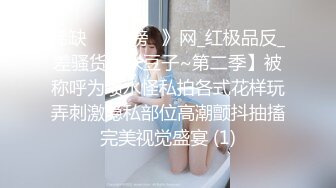 稀缺㊙️重磅☛》网_红极品反_差骚货【米豆子~第二季】被称呼为喷水怪私拍各式花样玩弄刺激隐私部位高潮颤抖抽搐完美视觉盛宴 (1)