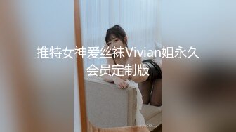 推特女神爱丝袜Vivian姐永久会员定制版