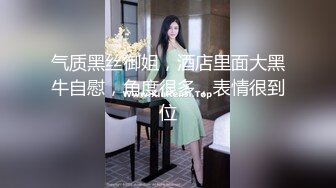 国产CD系列清纯又很嗲的于梦婕跟直男互操被射黑丝美腿