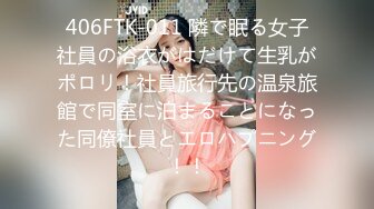 406FTK-011 隣で眠る女子社員の浴衣がはだけて生乳がポロリ！社員旅行先の温泉旅館で同室に泊まることになった同僚社員とエロハプニング！！