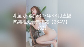 斗鱼 小a懿 2023年3.4月直播热舞视频合集下载【234V】 (83)