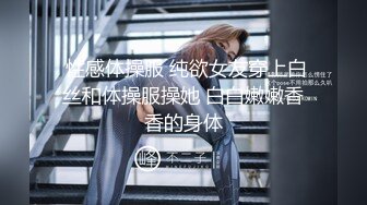 强烈推荐！约啪大神的超级清纯女友，露脸很漂亮大神不懂得怜香惜玉操的太猛了，顶到子宫既疼又刺激，妹子带着哭腔求饶