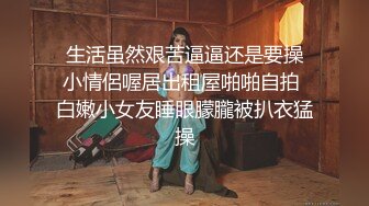 换妻大神，【罗芙自由之翼】，绿帽夫妻奴，共享自己老婆3P、4P SM，真牛逼啊，玩得好花！ (2)