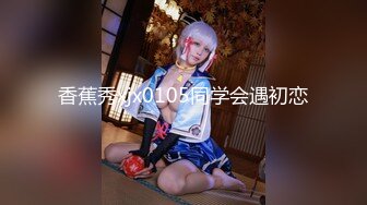 【新片速遞】   ⚫️⚫️私密电报模特群众筹，女神级模特【小馨】大尺度私拍，无内透明肉丝，美足美腿，私密处非常诱人