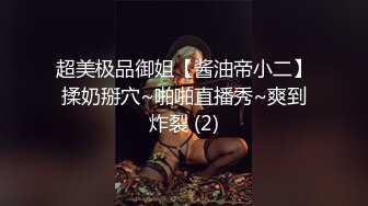 网红女神j潮喷淫娃〖小水水〗给黑丝女友做推油，撕开丝袜就开干，淫荡小母狗撅高高屁股主动求插入，反差婊一个