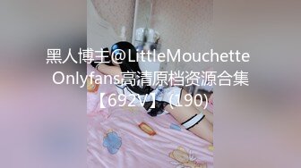 黑人博主@LittleMouchette Onlyfans高清原档资源合集【692V】 (190)