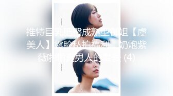 万人追踪OnlyFans极品身材健身女汉子网红【亚洲四姑娘】私拍~疯狂紫薇粉嫩蜜穴展现女人淫荡一面万人追踪OnlyFans极品身材健身女汉子网红亚洲四姑娘私拍疯狂紫薇粉嫩蜜穴展现女人淫荡一面视图videos (8)