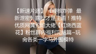 《极品小女神唯美性爱》几十万粉OnlyFans清纯萝莉网红嫩妹【蒸包】订阅福利~丰满双峰白皙粉嫩无毛啪啪口爆撸点满满