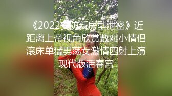 《2022安防新房型泄密》近距离上帝视角欣赏数对小情侣滚床单猛男荡女激情四射上演现代版活春宫