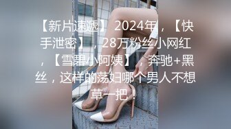 【新片速遞】 2024年，【快手泄密】，28万粉丝小网红，【雪碧小阿姨】，奔驰+黑丝，这样的荡妇哪个男人不想草一把！