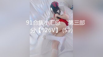 ❤️91合集小汇总❤️第三部分【926V】 (59)